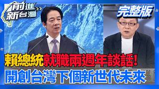 就職滿兩週年 賴清德520談話:開創台灣下個世代未來!   若與川普通話 賴總統喊出台灣心聲:希望對美軍購持續!│王偊菁 主持│【前進新台灣 完整版】20260520│三立新聞台