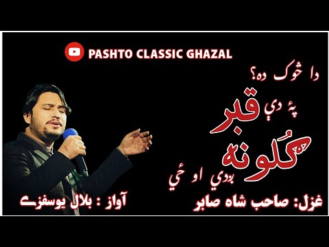 Pa Zrha mi da yadono Armanona gde aw ze | Pashto best Ghazal Sahib Shah Sabir| 2023 |Bilal Yousafzai