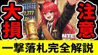 【NTE】本日実装！一撃落札完全解説！損したくない人は見て！【ネバエバ】【Neverness to Everness】