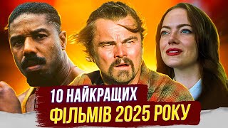 ТОП 10 НАЙКРАЩИХ ФІЛЬМІВ 2025 РОКУ | що подивитися | фільми на вечір | ТВОЯ УЯВНА ПОДРУГА
