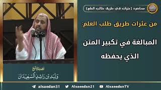 صورة من عثرات طريق طلب العلم: (المبالغة في تكبير المتن الذي يحفظه)