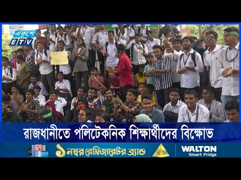 সাতরাস্তা অবরোধ করে বিক্ষোভ করেছেন পলিটেকনিকের শিক্ষার্থীরা