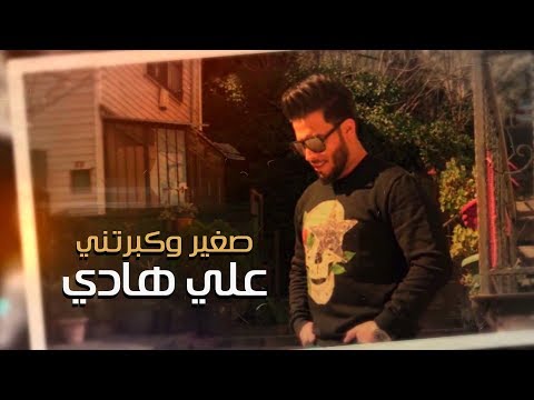 صغير وكبرتي علي هادي