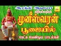 முனீஸ்வரன் பூஜையில் கேட்க வேண்டிய பா