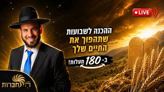 ההכנה לשבועות שתהפוך את החיים שלך ב-180 מעלות | הרב דוד פריוף | שידור חי!🔴