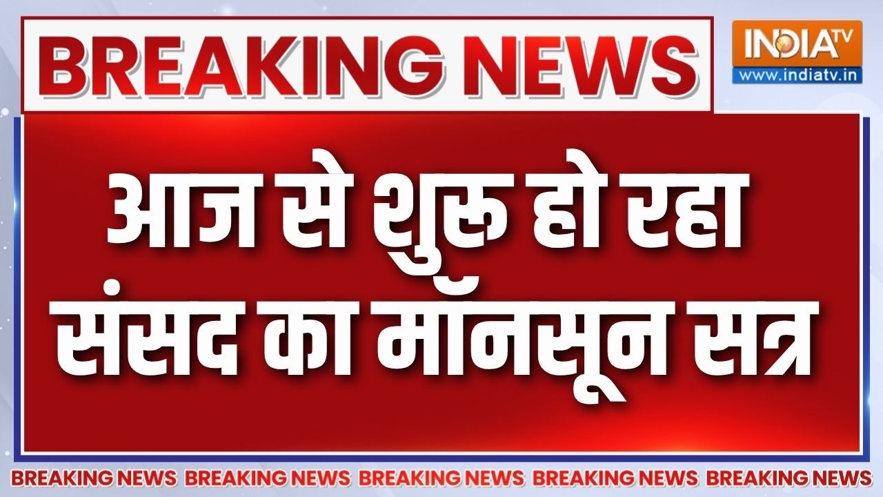 Breaking News: आज से शुरू हो रहा संसद का मॉनसून सत्र | Monsoon Session Of Parliame