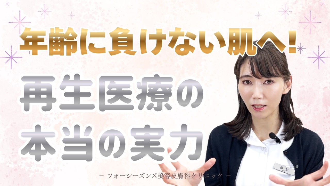 【肌再生医療】年齢に負けない肌へ｜再生医療の本当の実力【美容】