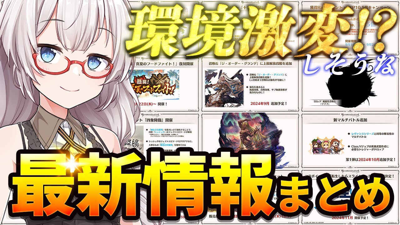 【最新情報】新イベ!?新キャラ!?新ジョブ!?環境に影響が大きそうな最新情報をまとめました【グラブル】【紲星あかりVOICEROID実況】【結月ゆかり】