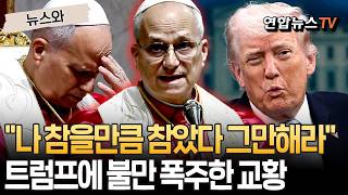 참을만큼 참았다 용서 못해…교황, 이란 전쟁 이후 트럼프에 불만 폭발 [뉴스와] / 연합뉴스TV(YonhapnewsTV)