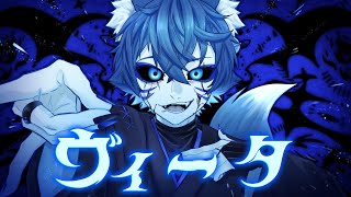 ヴィータ　歌ってみたかった ver 蒼ゐ怜