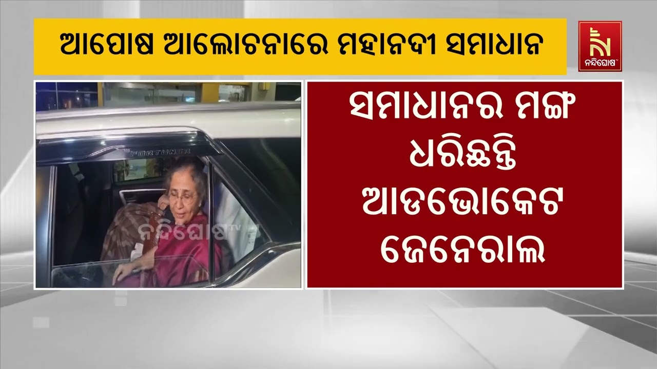 ଆପୋଷ ବୁଝାମଣାରେ ମହାନଦୀ ସମାଧାନ ହେବ।  ଉଭୟ ରାଜ୍ୟର ସ୍ୱାର୍