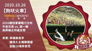 [閒聊] 狗吠火車─總冠軍戰力賽前分析