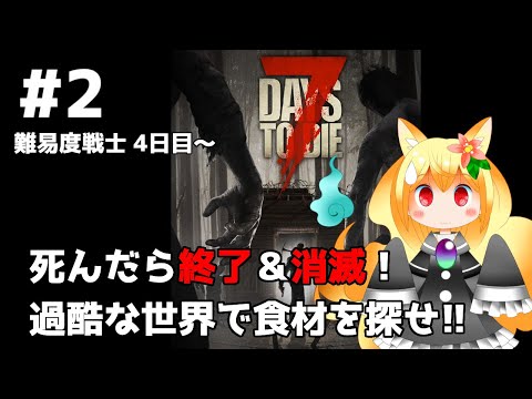 【7Days to Die強化合宿②】〇んだらロスト!?終末世界の食材で明日を過ごそう🔥【椎茸谷りるんこ】