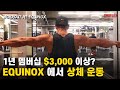 미국에서 가장 비싼 GYM 이유는? 김종국 형의 운동 팁까지!