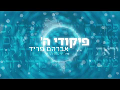 פיקודי ה' - אברהם פריד ומקהלת "מלכות"  //  Pikudei Hashem