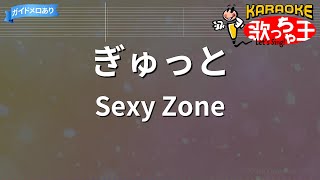 【カラオケ】ぎゅっと / Sexy Zone