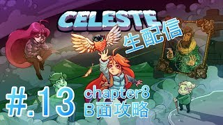 #13[体に刻め]Celeste実況プレイ