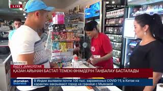 ҚАЗАН АЙЫНАН БАСТАП ТЕМЕКІ ӨНІМДЕРІН ТАҢБАЛАУ БАСТАЛАДЫ Бейнеқор 