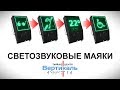 Видео Маяк светозвуковой  «Привод-2» купить в магазине. Доставка по России. Отзывы, видео и фото
