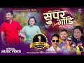 सुपर गाडी New Nepali Song 2079 2022 SUPER GADI Dinesh Shrestha Sangita Ft Rajiv Arus