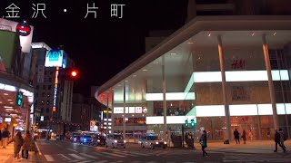 金沢・夜の片町【4K HDR】