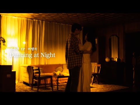 권순관 (Kwon Soonkwan) - 'Dancing at Night' M/V
