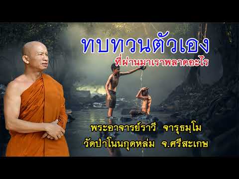 #ทบทวนชีวิตที่ผ่านมาเราพลาดอะไร โดยพระอาจารย์ราวี  จารุธมฺโม IDLINE วัดป่าโนนกุดหล่ม 0895828999