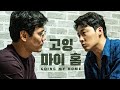 Going My Home 고잉마이홈 Short Film