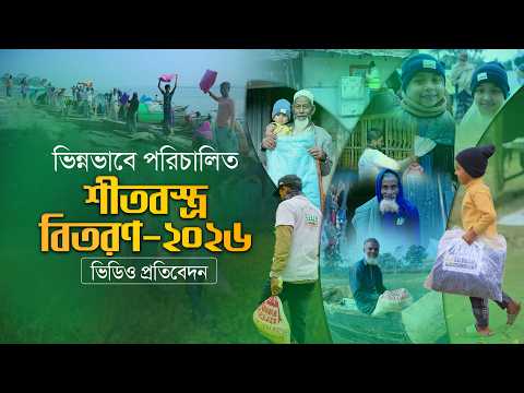 ভিন্নভাবে পরিচালিত এবারের শীত-প্রকল্প থেকে প্রায় তিন লক্ষ অসহায় মানুষ উপকৃত হয়েছেন