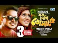Joto Dekhi Tomake যত দেখি তোমাকে Imran Ft Milon Puja Official Music Video Ba