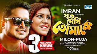 Download lagu Joto Dekhi Tomake | যত দেখি তোমাকে | Imran Ft Milon | Puja | | Bangla Song mp3 Download lagu Joto Dekhi Tomake | যত দেখি তোমাকে | Imran Ft Milon | Puja | | Bangla Song mp3