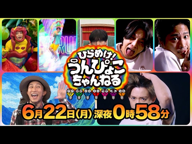 ひらめけ！うんぴょこちゃんねる▽WEST.が小学校へ！うんぴょこぴょっこで遊ぼう