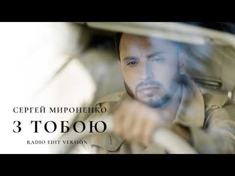 Сергей Мироненко - З тобою (Radio Edit Version)