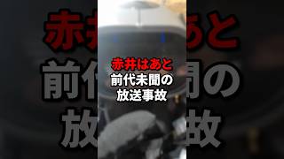 赤井はあと前代未聞の放送事故 #vtuber #ホロライブ #hololive #放送事故 #赤井はあと