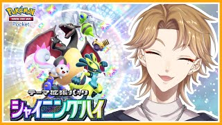 【ポケポケ】環境に乗り遅れました。新パック引いて挽回するしかないだろうが！！！！【にじさんじ / 伏見ガク】