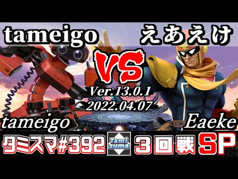 【スマブラSP】タミスマSP392 3回戦 tameigo(ロボット) VS えあえけ(ファルコン) - オンライン大会