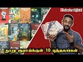 நூறு ரூபாய்க்குள் 10 தமிழ் புத்தகங்கள் | Best tamil book