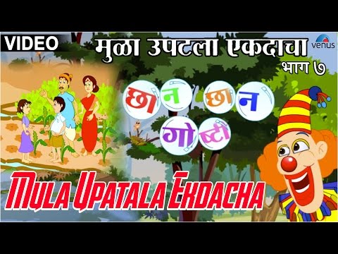 Mula Upatala Ekdacha : Chhan Chhan Goshti ~ Marathi Animated  Children's Story
