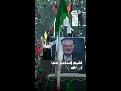 مشاهد من تشييع جثمان رئيس المكتب السياسي لـ«حماس» إسماعيل هنية في طهران