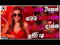 2026 New Sinhala Songs Dj Nonstop Trending Dj Remix 2025 Bass Boosted Party Dance Dj Nonstop