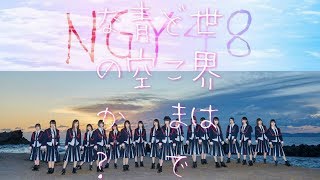 《海外8人で歌ってみた》 【NGY48】 『世界はどこまで青空なのか？』 〖 シングル#1〗