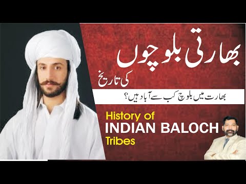 History of #Indian Balochs hindi/Urdu | भारतीय बलूच | بھارتی بلوچ | Hindustani baloch itehas