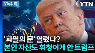 트럼프의 자산 중 60%인데...'파멸선' 아슬아슬 [굿모닝경제] / YTN
