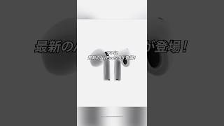 ついに最新のAirPods 5が登場！今回かなりよさそう！ #ガジェット #ガジェット紹介 #AirPods5 #Apple