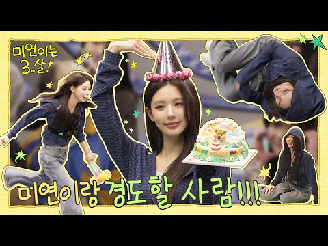 🎂 HAPPY MIYEON DAY 💚 (Feat. 네버버와 함께하는 미연이의 30살… 🤐 3.살 생일파티!) [미연이는 3.살!]ㅣSUB