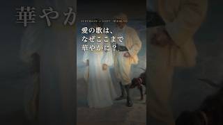 Download lagu 【愛の名曲】花嫁に贈った愛の歌が、なぜここまで華やかに？｜《献呈》 #shorts mp3