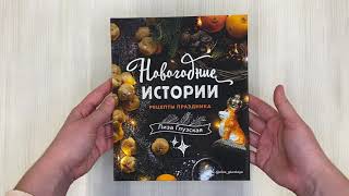 Видео о книге Новогодние истории. Рецепты праздника