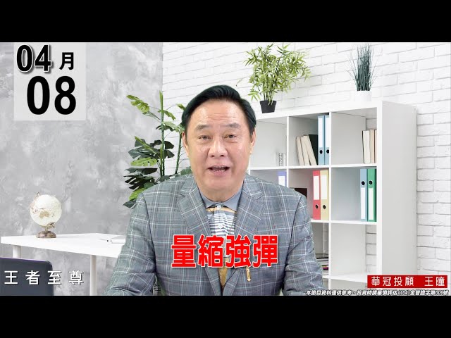 【王者至尊】 #王曈 0408 《【量縮強彈】》#王曈 #王者至尊