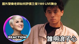 [問卦] 聲樂老師評王傑1989粵語歌誰明浪子心