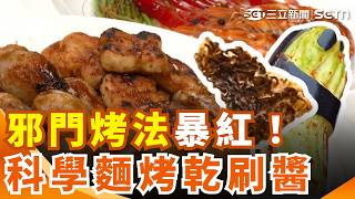 烤肉烤膩了！網暴紅"科學麵+冷凍雞塊"刷醬直接烤 邪門烤法暴紅！科學麵烤乾刷醬 民眾讚更清爽｜三立新聞網 SETN.com